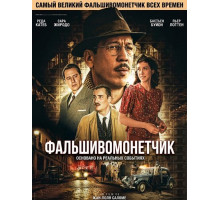 Фальшивомонетчик  ( 2025)