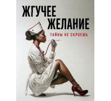 Жгучее желание  ( 2025)