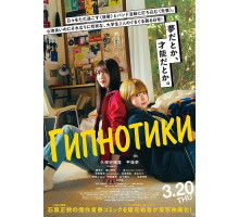Гипнотики (Глупый сон)  ( 2025)