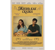Жизнь как сказка  ( 2025)