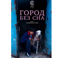Город без сна  ( 2025)