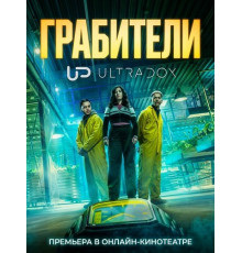 Грабители (1 сезон) ( 2026)