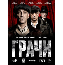 Грачи (1 сезон) ( 2026)