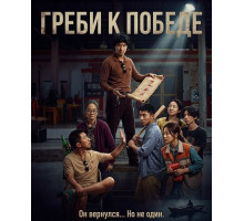 Греби к победе  ( 2025)
