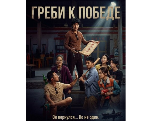 Фильм Греби к победе   с