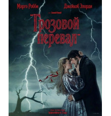 Грозовой перевал  ( 2026)