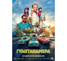 Гуантанамера  ( 2026)