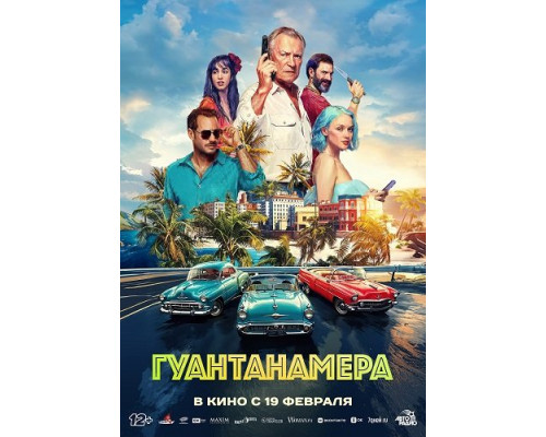 Фильм Гуантанамера   с