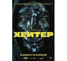 Хейтер  ( 2026)