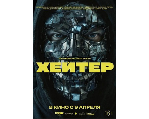 Фильм Хейтер   с