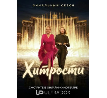 Хитрости (5 сезон) ( 2026)