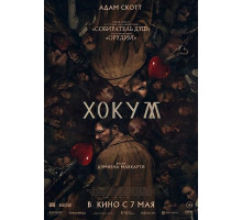 Хокум  ( 2026)