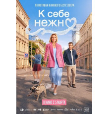 К себе нежно  ( 2026)