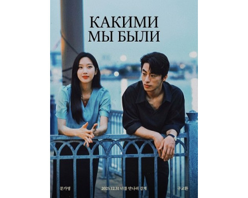 Фильм Какими мы были (Что, если мы...)   с