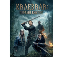 Калевала: Первый викинг  ( 2026)