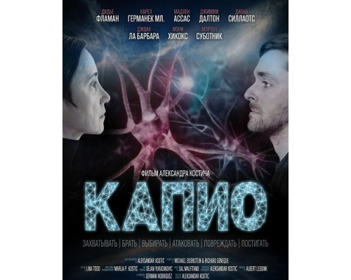Фильм Капио   с