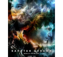 Капитан Цунами  ( 2025)