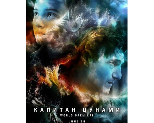 Фильм Капитан Цунами   с