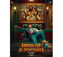 Кинообзор из преисподней  ( 2025)