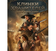 Клинки хранителей: буря в пустыне  ( 2026)