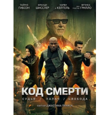 Код смерти  ( 2026)
