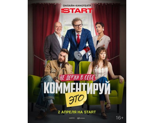 Фильм Комментируй это   с