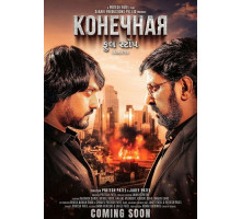 Конечная  ( 2025)