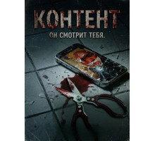 Контент  ( 2025)