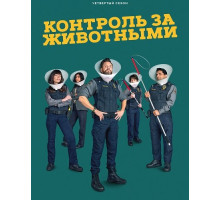 Контроль за животными (4 сезон) ( 2025)