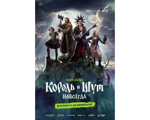 Фильм Король и Шут. Навсегда   с