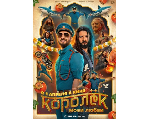 Фильм Королёк моей любви   с