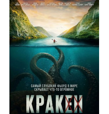 Кракен  ( 2026)
