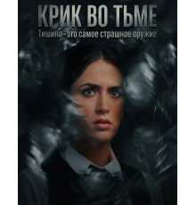Крик во тьме  ( 2026)