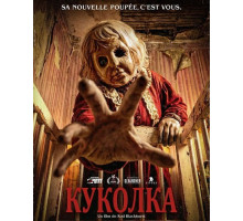 Куколка  ( 2025)