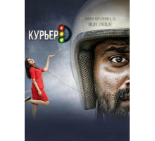 Курьер  ( 2025)