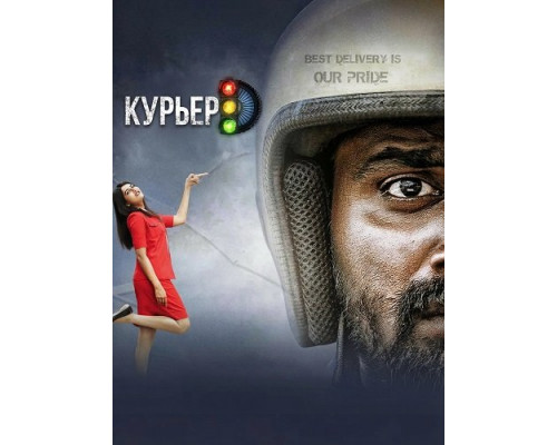 Фильм Курьер   с
