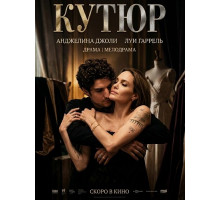 Кутюр  ( 2025)