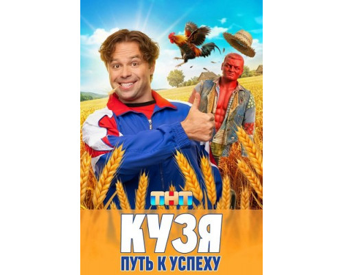 Фильм Кузя. Путь к успеху (1 сезон)  с