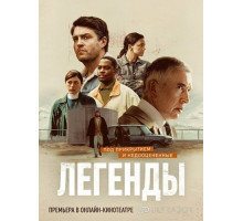 Легенды (1 сезон) ( 2026)