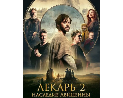 Фильм Лекарь 2: Наследие Авиценны   с