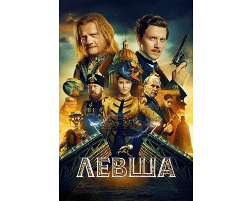 Фильм Левша   с