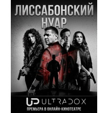 Лиссабонский нуар (1 сезон) ( 2026)
