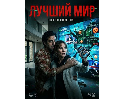 Фильм Лучший мир   с
