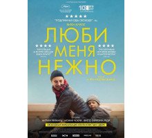 Люби меня нежно  ( 2025)