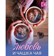 Любовь и чашка чая (1 сезон) ( 2026)