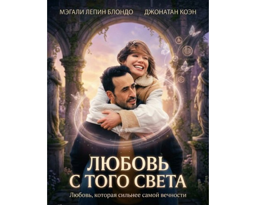Фильм Любовь с того света   с