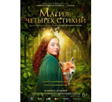 Магия четырёх стихий  ( 2025)
