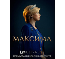 Максима (2 сезон) ( 2026)