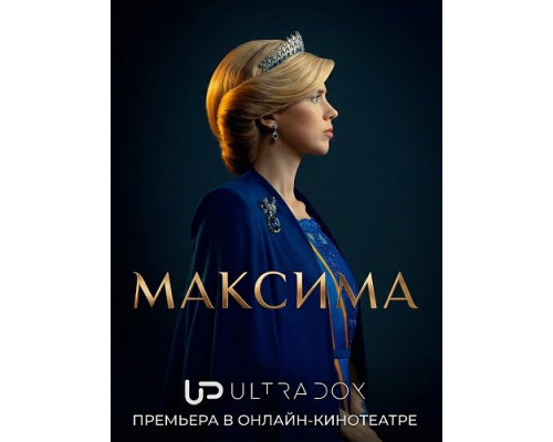 Фильм Максима (2 сезон)  с