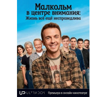 Малкольм в центре внимания: Жизнь всё ещё несправедлива (1 сезон) ( 2026)